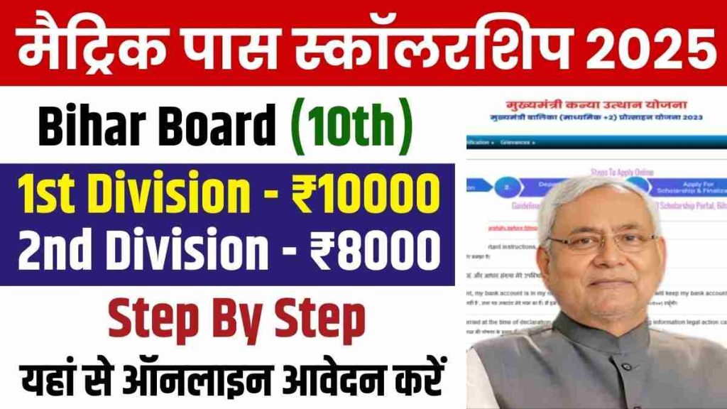 Bihar Board 10th Pass Scholarship 2025