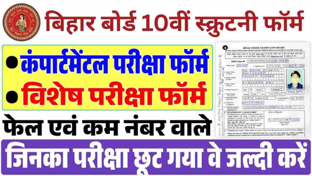 Bihar Board 10th Scrutiny 2025