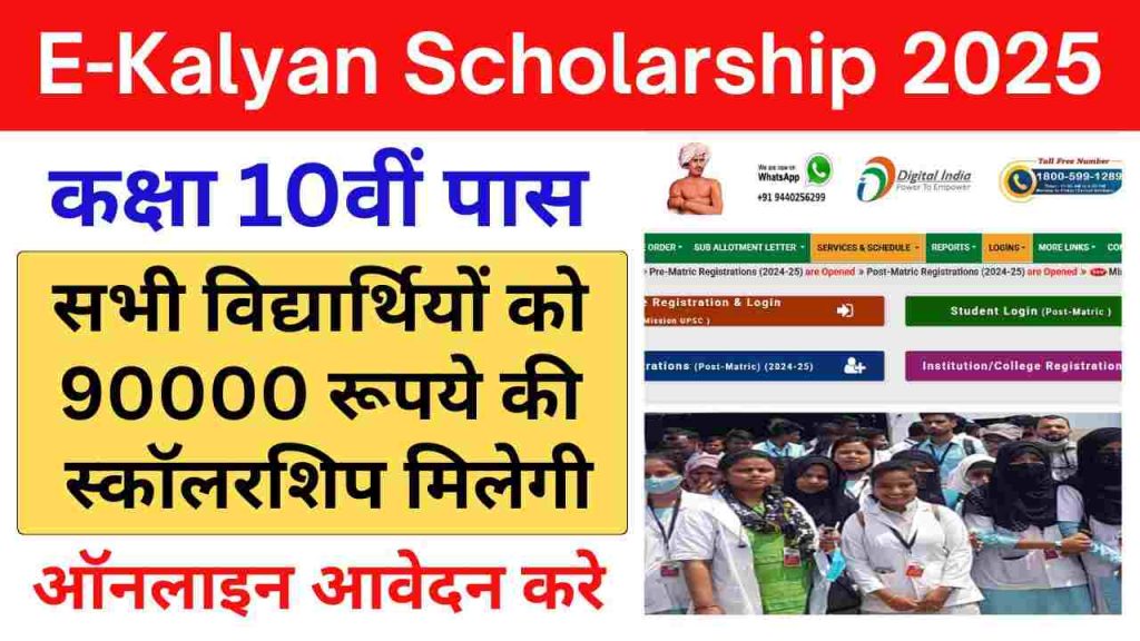 E-Kalyan Scholarship Yojana 2025