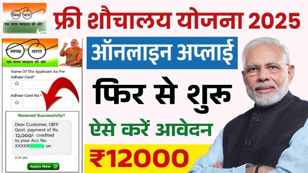 Free Sauchalay Yojana 2025 : फ्री शौचालय योजना के लिए ऑनलाइन आवेदन करें